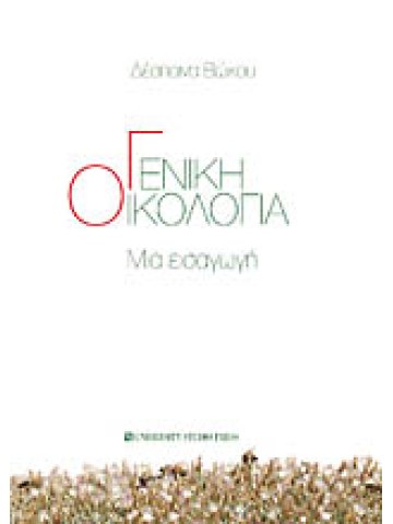 Γενική οικολογία