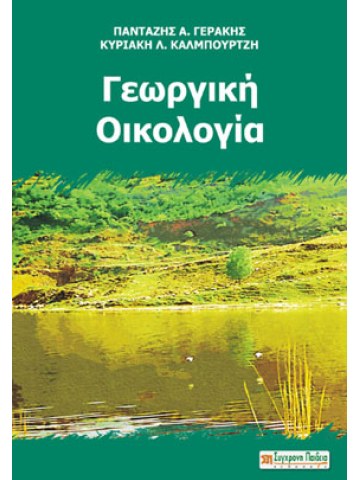Γεωργική οικολογία Γεωργική οικολογία