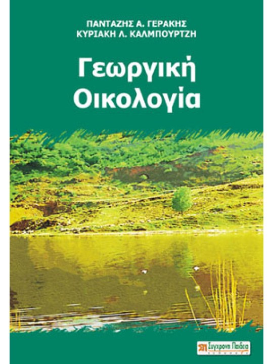 Γεωργική οικολογία Γεωργική οικολογία