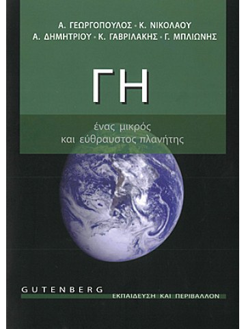 Γη, ένας μικρός και εύθραυστος πλανήτης
