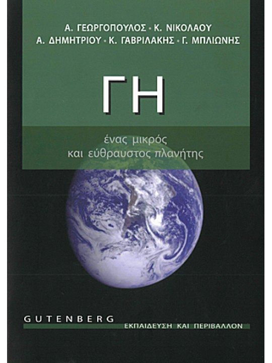 Γη, ένας μικρός και εύθραυστος πλανήτης