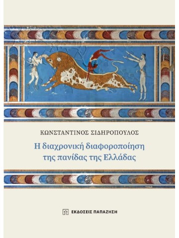 Η διαχρονική διαφοροποίηση της πανίδας της Ελλάδας Η διαχρονική διαφοροποίηση της πανίδας της Ελλάδας