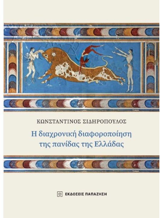Η διαχρονική διαφοροποίηση της πανίδας της Ελλάδας