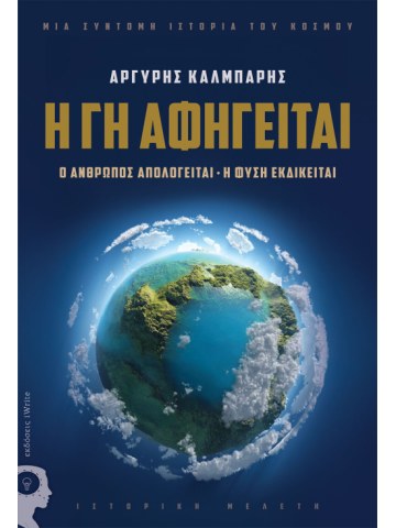 Η Γη αφηγείται