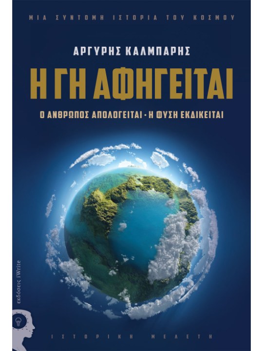 Η Γη αφηγείται