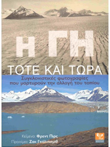 Η Γη τότε και τώρα 