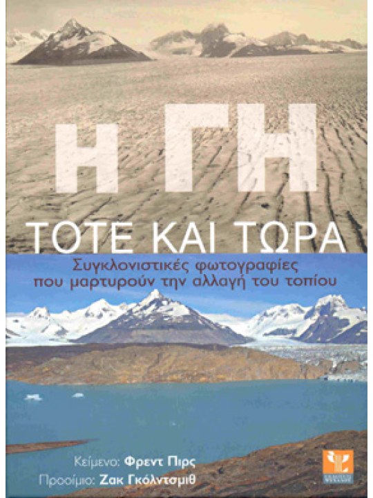 Η Γη τότε και τώρα 