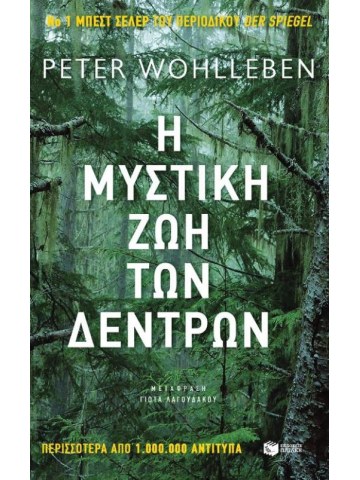 Η μυστική ζωή των δέντρων