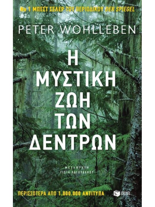 Η μυστική ζωή των δέντρων