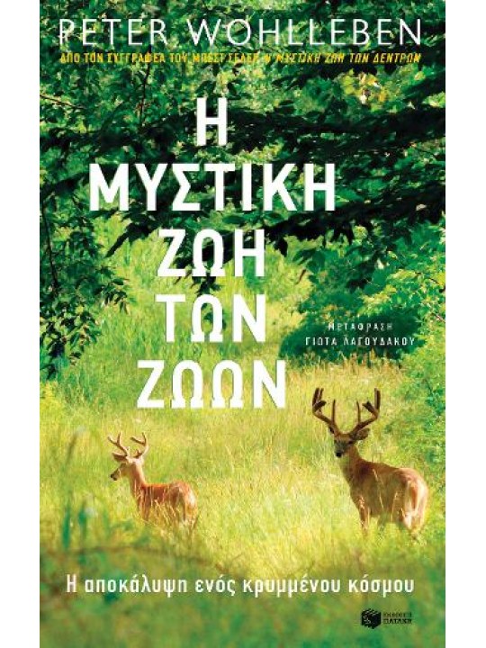 Η μυστική ζωή των ζώων