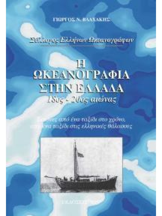 Η ωκεανογραφία στην Ελλάδα - 18ος αιώνας - 20ος αιώνας