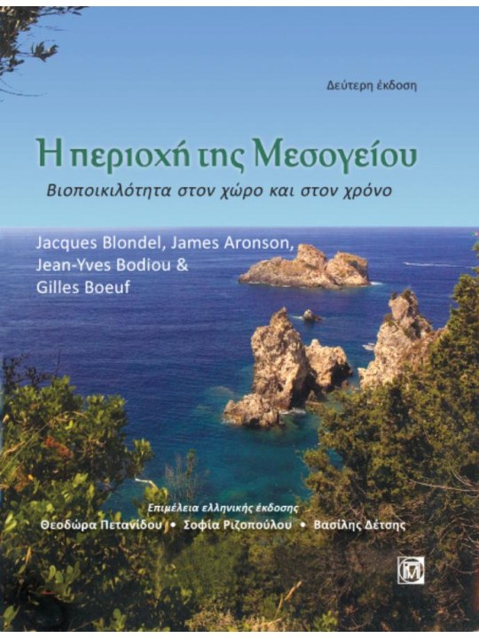 Η περιοχή της Μεσογείου