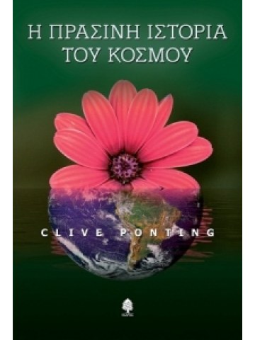 Η πράσινη ιστορία του κόσμου