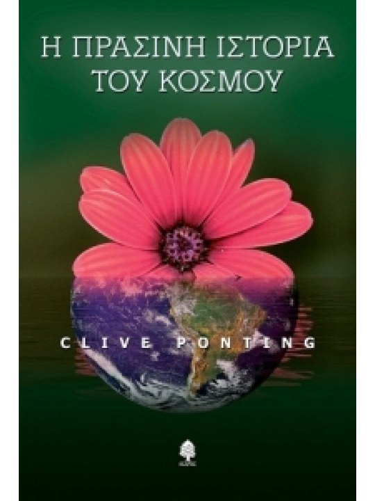 Η πράσινη ιστορία του κόσμου