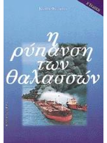 Η ρύπανση των θαλασσών (Β΄ έκδοση)