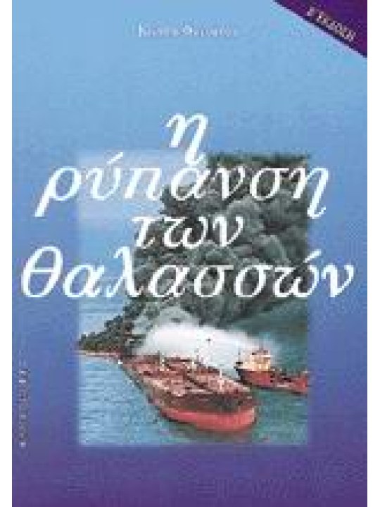 Η ρύπανση των θαλασσών (Β΄ έκδοση)