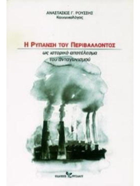 Η ρύπανση του περιβάλλοντος 