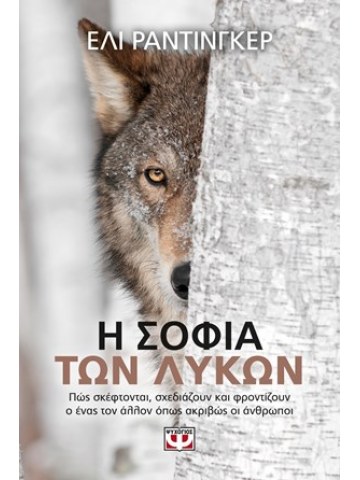 Η σοφία των λύκων