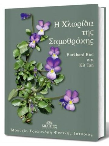 Η χλωρίδα της Σαμοθράκης Η χλωρίδα της Σαμοθράκης