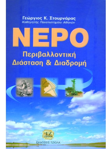 Νερό