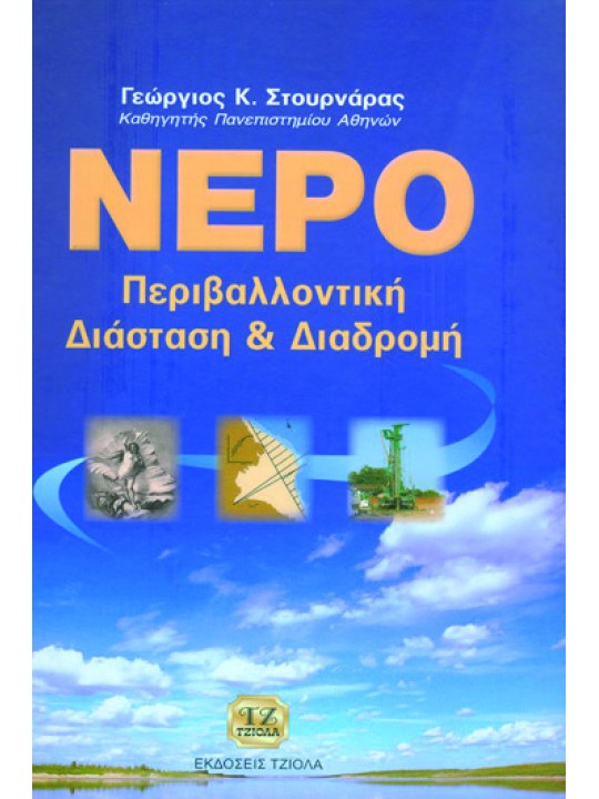 Νερό