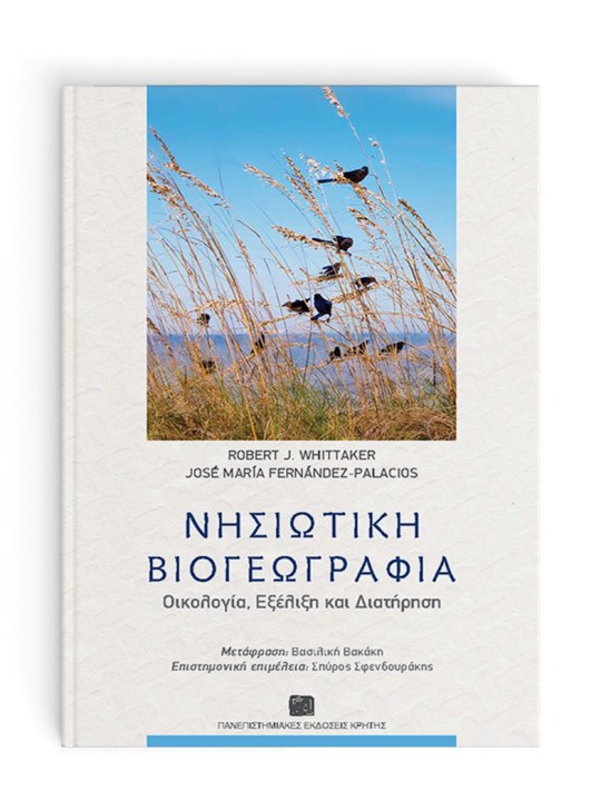 Νησιώτικη βιογεωγραφία