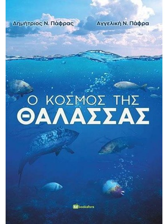 Ο κόσμος της θάλασσας Ο κόσμος της θάλασσας