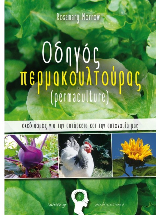 Οδηγός περμακουλτούρας
