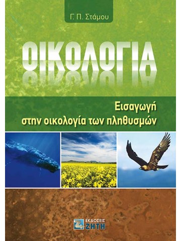 Οικολογία Οικολογία