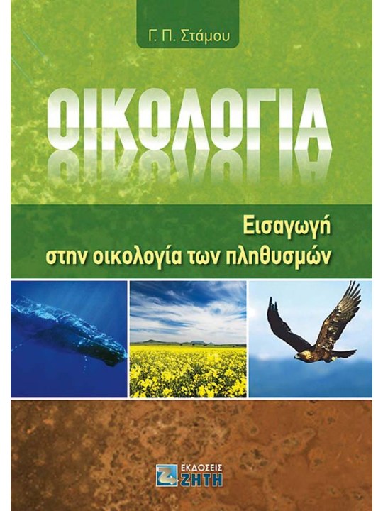 Οικολογία Οικολογία