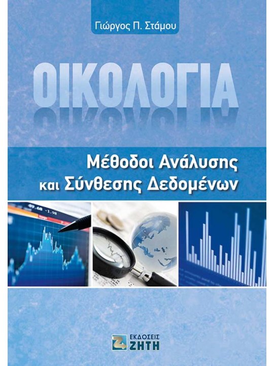 Οικολογία Οικολογία