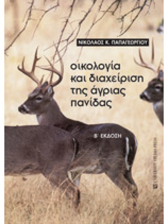 Οικολογία και διαχείριση της άγριας πανίδας (Β' Έκδοση)