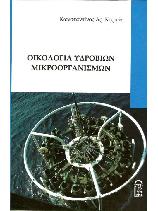 Οικολογία υδρόβιων μικροοργανισμών