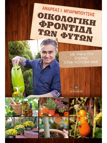 Οικολογική φροντίδα των φυτών Οικολογική φροντίδα των φυτών