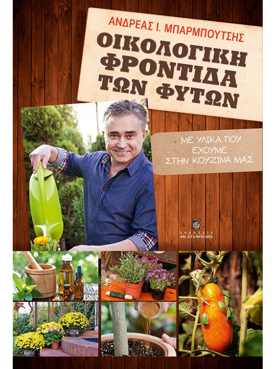 Οικολογική φροντίδα των φυτών Οικολογική φροντίδα των φυτών