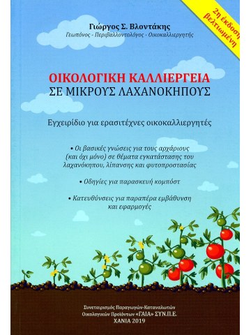 Οικολογική καλλιέργεια σε μικρούς λαχανόκηπους, 2η έκδοση Οικολογική καλλιέργεια σε μικρούς λαχανόκηπους, 2η έκδοση