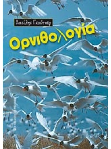 Ορνιθολογία