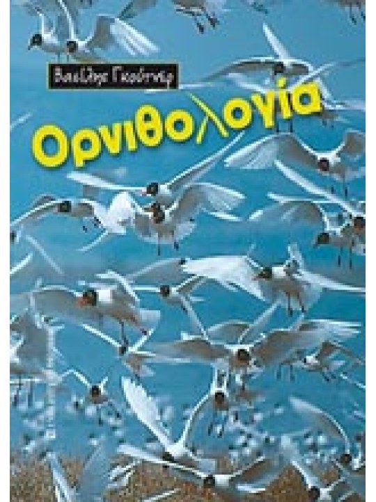 Ορνιθολογία