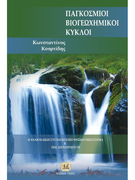 Παγκόσμιοι βιογεωχημικοί κύκλοι