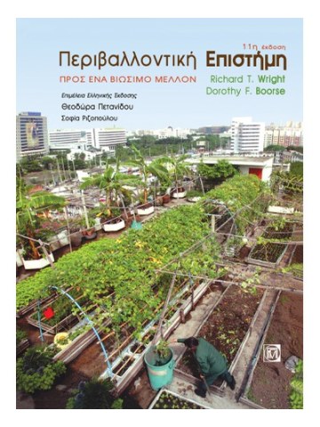 Περιβαλλοντική επιστήμη Περιβαλλοντική επιστήμη