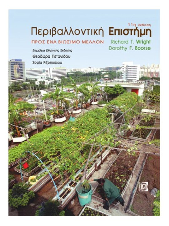 Περιβαλλοντική επιστήμη Περιβαλλοντική επιστήμη
