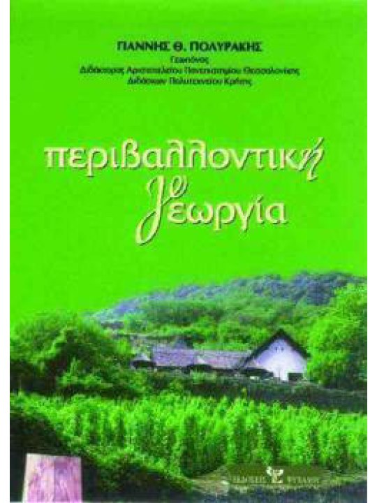 Περιβαλλοντική γεωργία