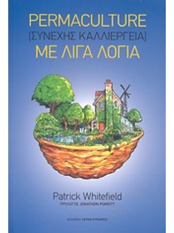 Permaculture (συνεχής καλλιέργεια) με λίγα λόγια