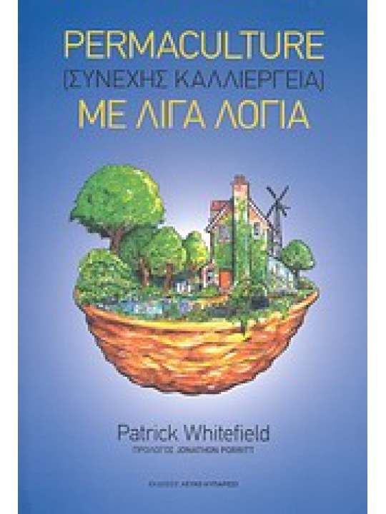 Permaculture (συνεχής καλλιέργεια) με λίγα λόγια
