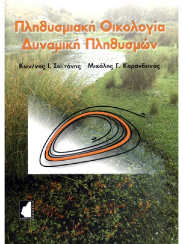 Πληθυσμιακή οικολογία - Δυναμική πληθυσμών Πληθυσμιακή οικολογία - Δυναμική πληθυσμών