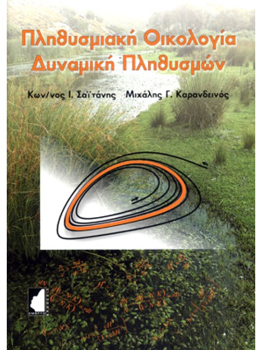 Πληθυσμιακή οικολογία - Δυναμική πληθυσμών