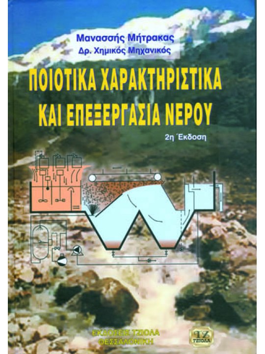 Ποιοτικά χαρακτηριστικά και επεξεργασία νερού