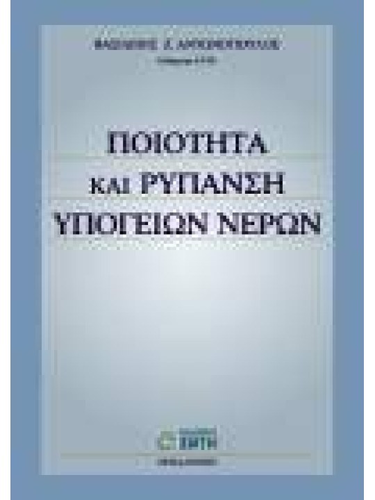 Ποιότητα και ρύπανση υπογείων νερών Ποιότητα και ρύπανση υπογείων νερών