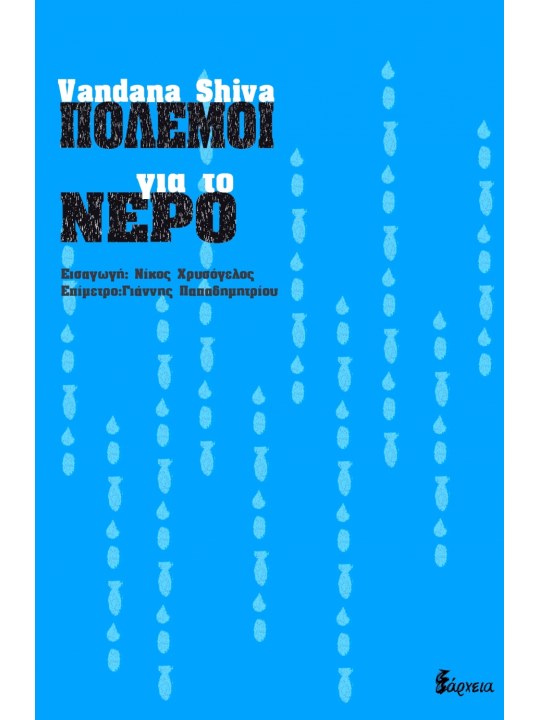 Πόλεμοι για το νερό 