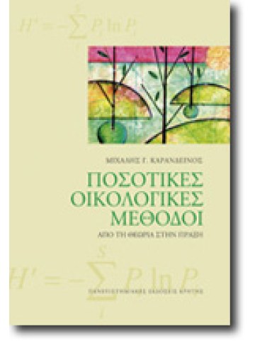 Ποσοτικές οικολογικές μέθοδοι